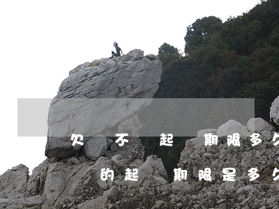 欠錢不還起訴期限多久，了解你的權利：欠錢不還的起訴期限是多久？